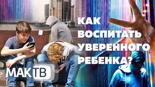 Как воспитать уверенного в себе ребенка. МАК ТВ №98