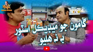 Gamoo Jo Medical Store b Na Halyo | Asif Pahore (Gamoo) | Sohrab Soomro