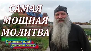 МОЛИТВА вынимает из ада.