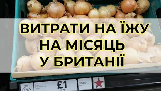 Витрати на їжу в Британії   розрахунок на місяць