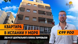 Квартира в Испании / Купить квартиру в Испании у моря – 99 900 €