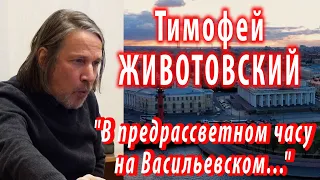 Тимофей Животовский - "В предрассветном часу на Васильевском..."