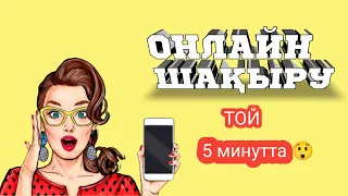 Тойға онлайн шақыру 1😍/5 минутта жасау/Видеоприглашение/Тойға шақыру/Онлайн шақыру/Онлайнприглашение