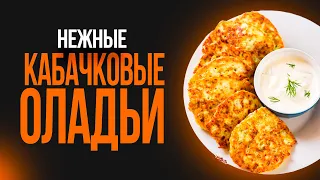 НЕЖНЫЕ И ОЧЕНЬ ВКУСНЫЕ (кабачковые оладьи)