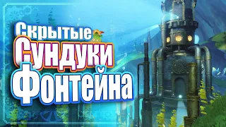 Скрытые сундуки Фонтейна - Genshin Impact 4.1