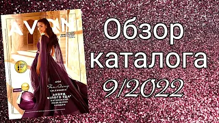 Обзор каталога Эйвон 9/2022