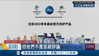 冬季奧運贊助商靜悄悄!想賺人民幣又怕口碑毀 知名品牌不敢張揚宣傳 大廠預算恐血本無歸!│【國際大現場】20220127│三立新聞台