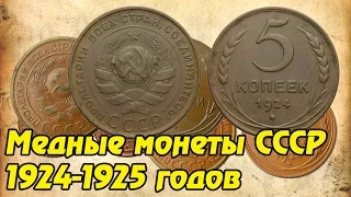 Медные монеты СССР 1924-1925 годов