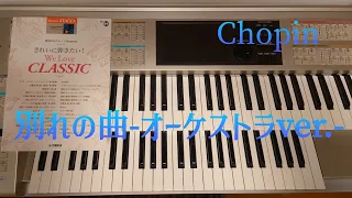 別れの曲　ーオーケストラver.ー／ショパン