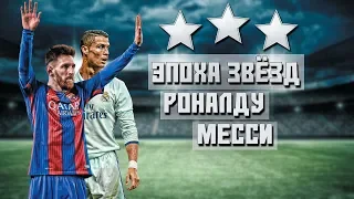 РОНАЛДУ И МЕССИ - Конец эпохи