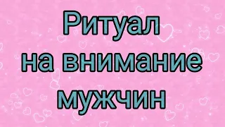 Обряд на внимание мужчин.