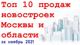 Топ продаж новостроек Москвы и Подмосковья.