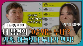 [#오은영리포트 또 보기] 내 남편의 '0순위는 누나'? 가족, 아들보다 누나가 먼저!ㅣ오은영리포트 결혼지옥