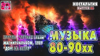 Группа "Летние грезы"  I  Магнитоальбом "Дом на ветру", 1989   I   НОСТАЛЬГИЯ   I   Выпуск 86