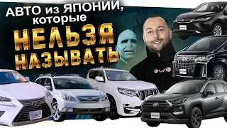 АВТО КОТОРЫЕ НЕЛЬЗЯ НАЗЫВАТЬ: PRADO ❗️  OUTBACK ❗️ HARRIER ❗️ RAV4 ❗️  NX300 ❗️  ALPHARD ❗️