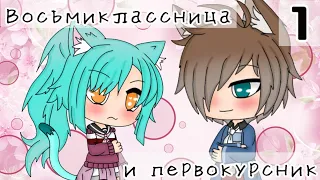 Восьмиклассница и первокурсник •1 серия• Gacha Life