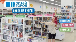 📚ЧИТАЙ ГОРОД - КНИЖНЫЕ ПОКУПКИ📚 Охота на книги!