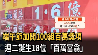 端午節加開100組百萬獎項　週二誕生18位「百萬富翁」－民視新聞