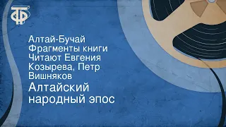 Алтайский народный эпос. Алтай-Бучай. Фрагменты книги. Читают Евгения Козырева, Петр Вишняков