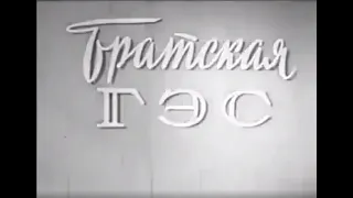 Братская ГЭС (1967)