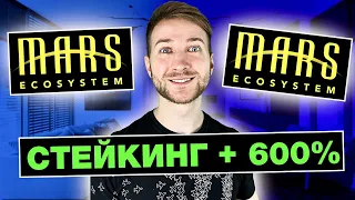 ​📲 Mars Ecosystem - стекинг +500% годовых!