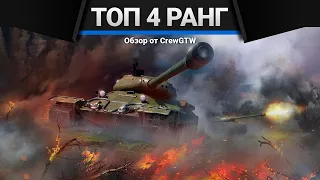 ЛУЧШИЕ ПРЕМИУМ ТАНКИ ЧЕТВЁРТОГО РАНГА в War Thunder