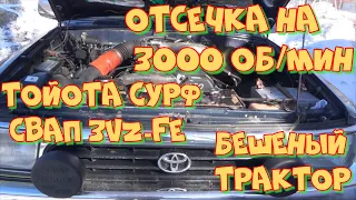 Тойота Сурф свап 5VZ-FE не набирает обороты, отсечка на 3000. Любительская диагностика.