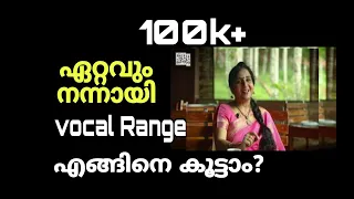 VoiceTraining12/ Dr.SudhaRanjith/ ഏറ്റവും നന്നായി പാടുവാൻ  voice range എങ്ങിനെ കൂട്ടാം'.