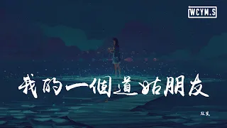 双笙 - 我的一个道姑朋友「一时心头悸动，似你温柔剑锋」【動態歌詞/Lyrics Video】