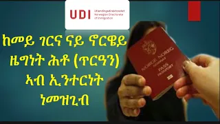 ከመይ ገርና ናይ ኖርዌይ ዜግነት ሕቶ (ጥርዓን) ኣብ ኢንተርነት ነመዝጊብ (elektronisk søknad om norsk statsborgerskap)