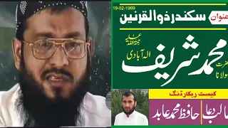 Sikandar Zul Qarnain by Molana Muhammad Sharif Elahabadi Rahimahullah | 19-02-1999