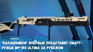 Группа компаний Калашников на международной выставке IDEX 2021 покажет смарт-ружье MP-155 Ultima