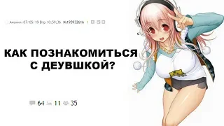 [ДВАЧ] КАК НЕ БЫТЬ ВСРАТЫШЕМ И ОБЩАТЬСЯ С ТЯН?