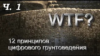 12 принципов цифрового грунтоведения - WTF? - Часть 1