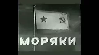 Моряки  (1939)