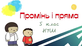 Промінь і пряма. Математика 5 клас. НУШ. Дистанційне навчання. #математика #5клас #нуш