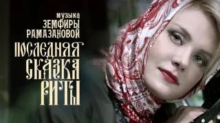 Земфира - Последняя Сказка Риты - Не Надо (Танец Смерти) 5.1 Surround Version