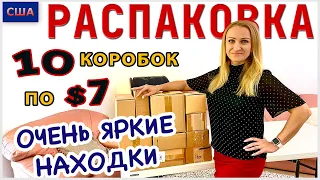 Потерянные посылки /Распаковка 10 коробок по $7 /Очень яркие находки /Редкие товары / Флорида / США