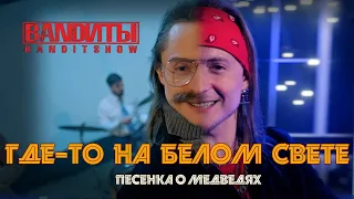 BANDИТЫ - Песенка про медведей (Rock cover  Аида Ведищева)