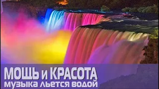 МОЩЬ и КРАСОТА ВОДОПАДА (Красивая музыка льется водой)