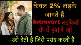 9 Signs Introvert Ladki Aapko Pasand Karti Hai || Kaise Jaane Koi Shy Ladki Aapko Pasand Karti Hai |