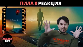 Влог #12 Реакция на трейлер фильма Пила 9 Спираль 2021