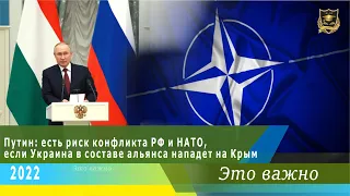 ЭТО ВАЖНО | Есть риск конфликта РФ и НАТО, если Украина в составе НАТО нападет на Крым | 08.02.2022