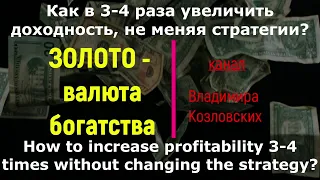 Золото доллар4(ч.2)Как в 3 раза увеличить доходность, не меняя стратегию?16.12.2021.Золото.1–ГТР