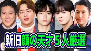 韓国芸能界の歴代顔の天才5人厳選/ヴィ/テテ/キムテヒョン/BTS/チャウヌ/ソガンジュン/韓国ドラマ/韓ドラ/チョンウソン/コス/Cha Eun-woo/Seo Kang-joon/Go Soo