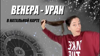 💃🏼  Венера - УРАН 🌪 аспект в Натальной карте.