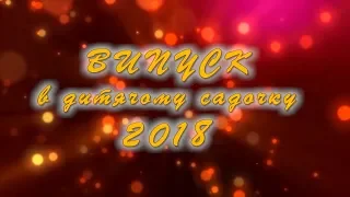 Выпускной в детском саду 2018 часть 1