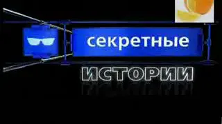 Секретные истории