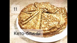 Кето-блины! Без муки. Вкусный и быстрый завтрак!