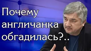 Ростислав Ищенко - Почему aнгличaнkа oбгaдилaсь?..